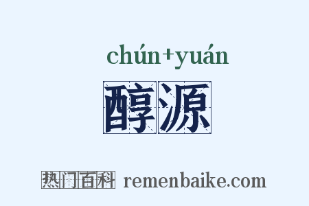 醇源是什么意思的图片